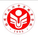 韶關(guān)市北江中等職業(yè)學(xué)校