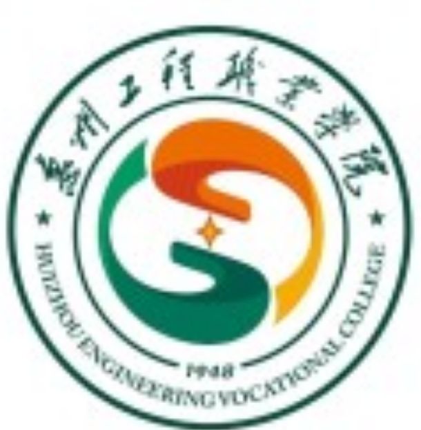 惠州工程職業(yè)學(xué)院中職部