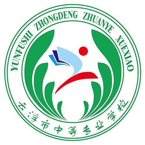 云浮市中等專業學校