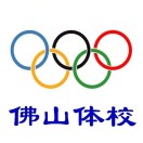 佛山市體育運動學校