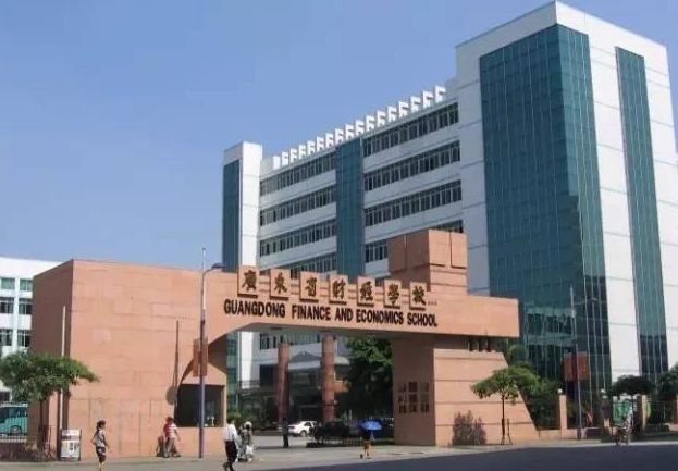 廣東省財(cái)經(jīng)職業(yè)技術(shù)學(xué)校
