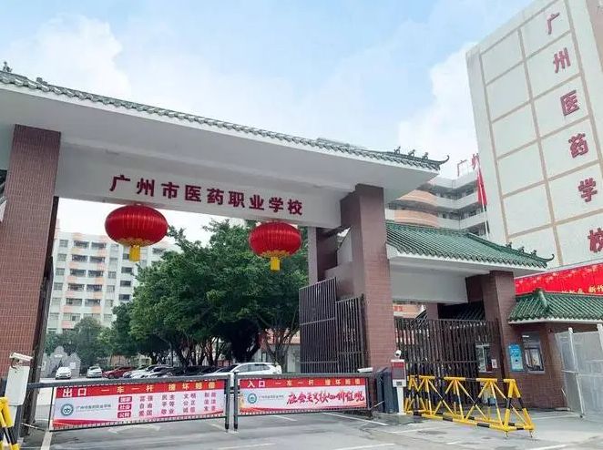 廣州市醫(yī)藥職業(yè)學(xué)校