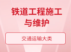 鐵道工程施工與維護