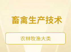 畜禽生產(chǎn)技術(shù)