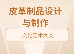 皮革制品設(shè)計與制作