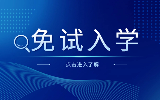 什么是免試升學？