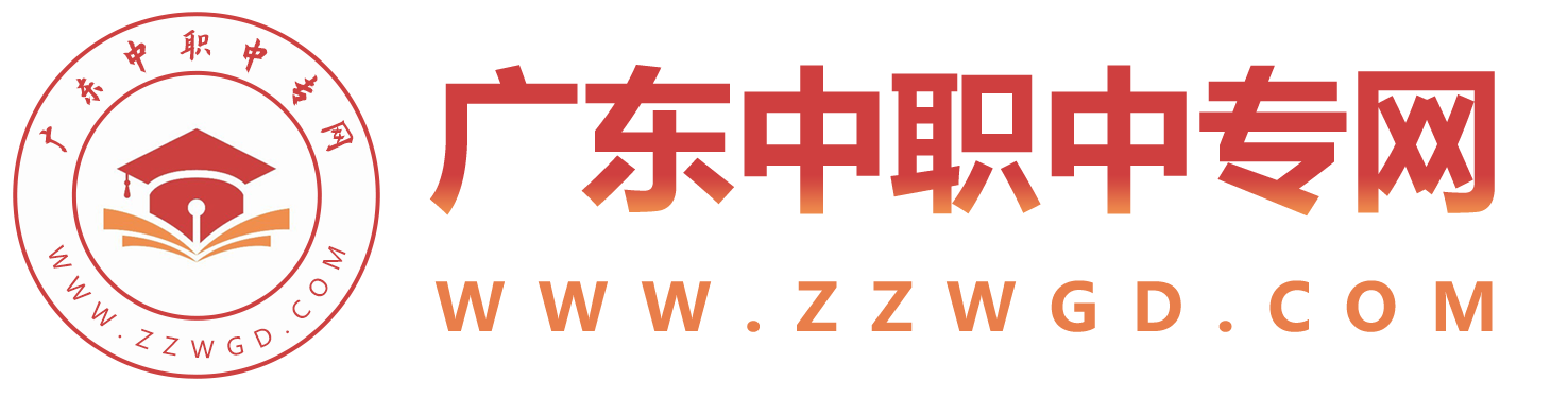 廣東中專招生網(wǎng)