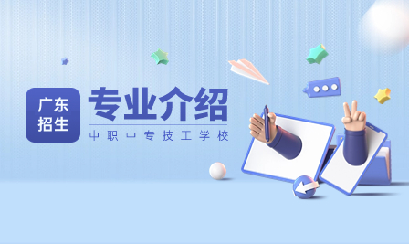 珠海市斗門區新盈中等職業學校招生專業