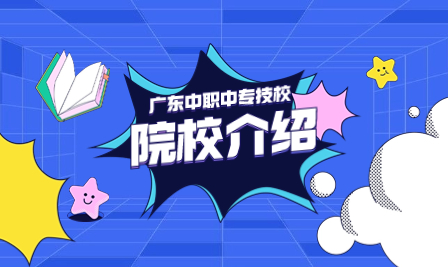 廣東中職學(xué)校：深圳市福田區(qū)華強(qiáng)職業(yè)技術(shù)學(xué)校院校簡(jiǎn)介