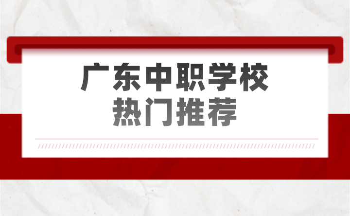 廣東中職學校熱門推薦