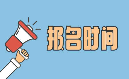 2024年廣東中山市中考報名時間