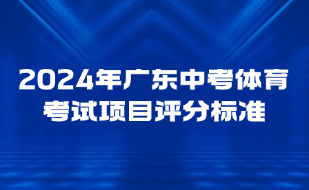 2024年廣東中考體育考試項目評分標準