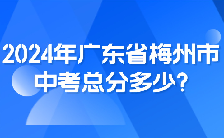2024年廣東省梅州市中考總分多少?