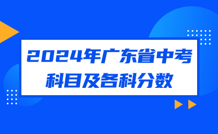 2024年廣東省中考科目及各科分?jǐn)?shù)