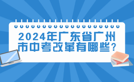 2024年廣東省廣州市中考改革有哪些?