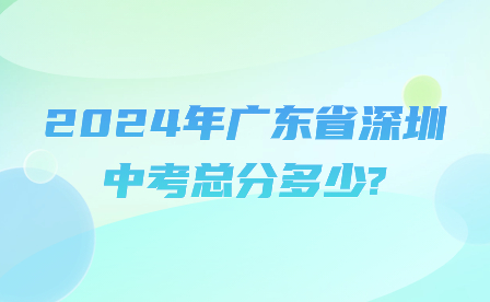 2024年廣東省深圳中考總分多少?
