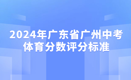 2024年廣東省廣州中考時(shí)間