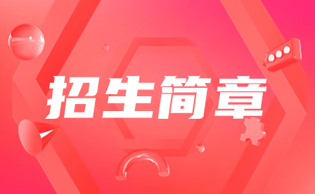 2023年廣州涉外經(jīng)濟職業(yè)技術學院招生簡章