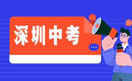2024年廣東省深圳中考滿分多少分？