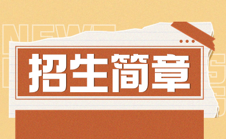 2023年汕頭文化藝術學校招生簡章