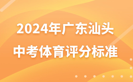 2024年廣東汕頭中考體育評分標準