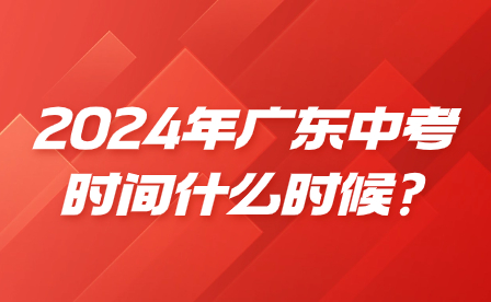 2024年廣東中考時間什么時候?