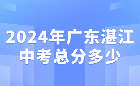 2024年廣東湛江中考總分多少?