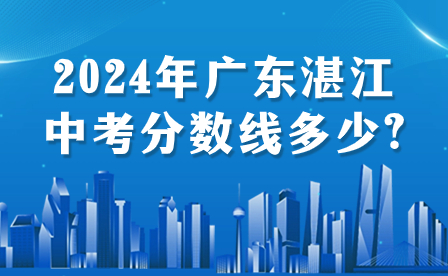 2024年廣東湛江中考分數線多少?