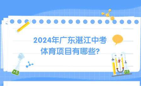 2024年廣東湛江中考體育項目有哪些?