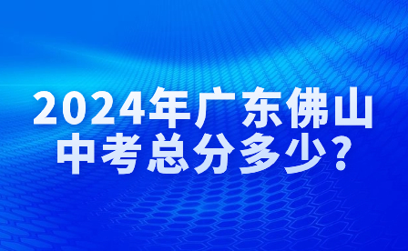 2024年廣東佛山中考總分多少?
