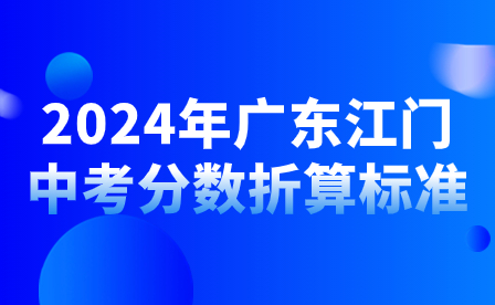 2024年廣東江門中考分數折算標準