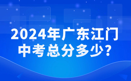 2024年廣東江門中考總分多少?