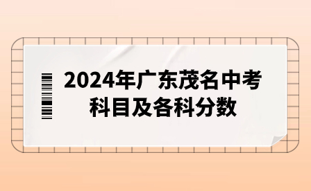 2024年廣東茂名中考科目及各科分數