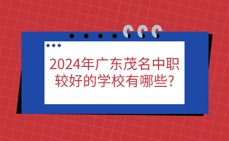 2024年廣東茂名中職較好的學校有哪些?