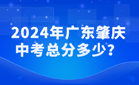 2024年廣東肇慶中考總分多少？