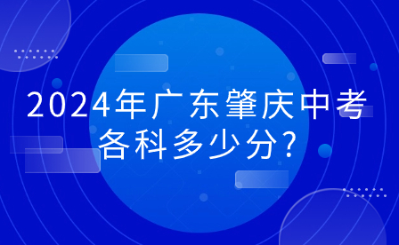 2024年廣東肇慶中考各科多少分?