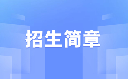 2023年佛山市三水區(qū)工業(yè)中等專業(yè)學(xué)校招生簡章