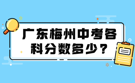 2024年廣東梅州中考各科分數多少?