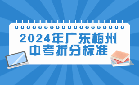 2024年廣東梅州中考折分標準