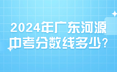 2024年廣東河源中考分數線多少?