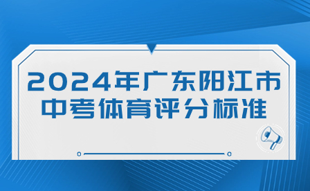 2024年廣東陽江市中考體育評分標準