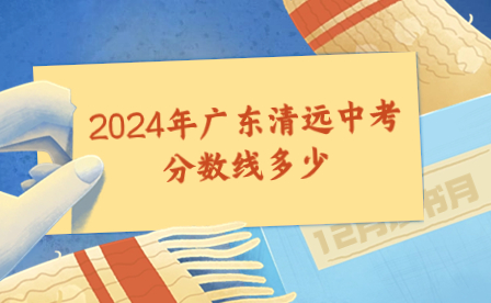 2024年廣東清遠中考滿分多少分?