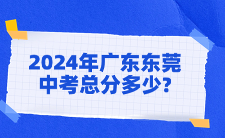 2024年廣東東莞中考總分多少?