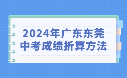 2024年廣東東莞中考成績折算方法