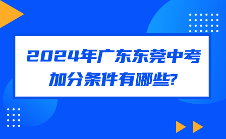 2024年廣東東莞中考加分條件有哪些?