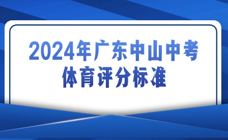 2024年廣東中山中考體育評分標準