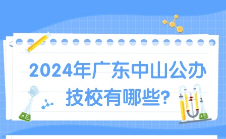 2024年廣東中山公辦技校有哪些?