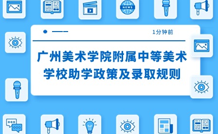 2024年廣州美術(shù)學(xué)院附屬中等美術(shù)學(xué)校助學(xué)政策及錄取規(guī)則