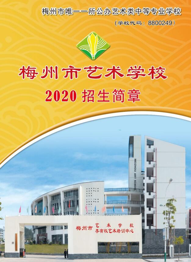 2020年梅州市藝術學校招生簡章