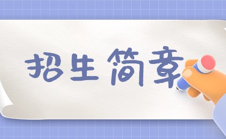 2024年化州市鑒江司法職業學校招生簡章